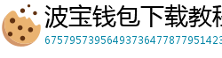 波宝钱包下载教程